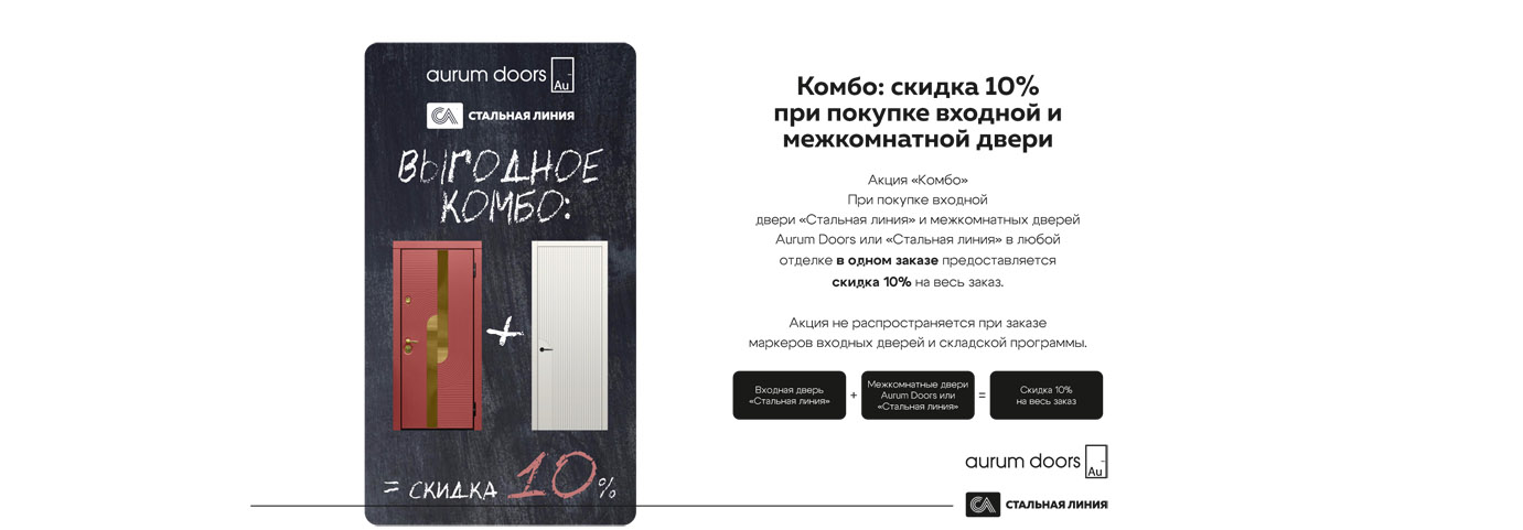 Акция «Комбо» - скидка 10% на входную дверь «Стальная линия» Акция «Комбо» - скидка 10% на входную дверь «Стальная линия»