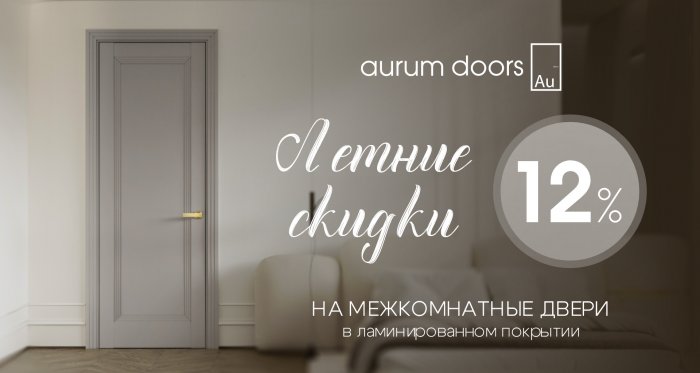 Летняя акция - скидка 12% на двери в ламинированном покрытии