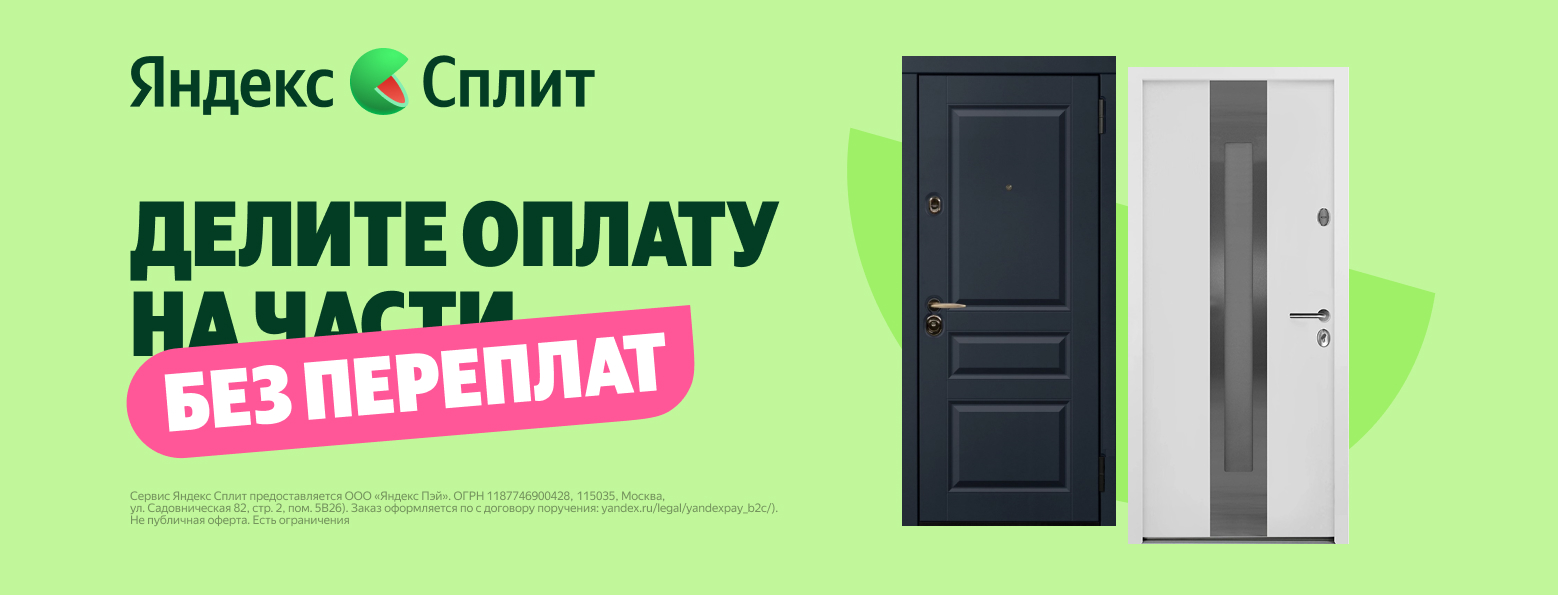 Покупайте двери сейчас – платите частями с Яндекс Сплит Покупайте двери сейчас – платите частями с Яндекс Сплит