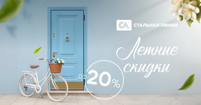 Летние скидки до 20% на входные двери!
